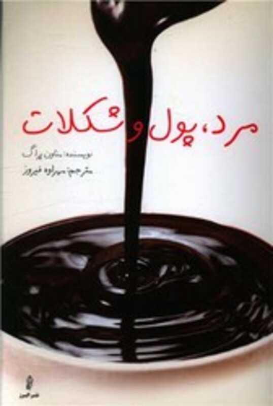 مرد پول و شکلات