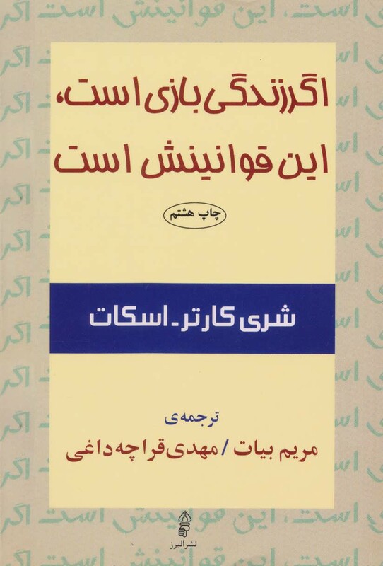 اگر زندگی بازی است این قوانینش است