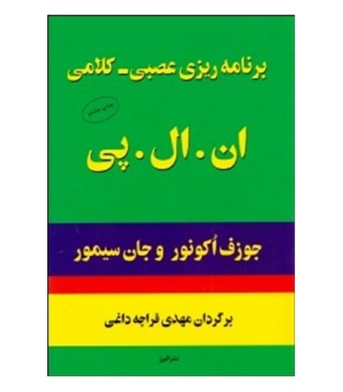 کتاب برنامه ریزی عصبی-کلامی ان.ال.پی