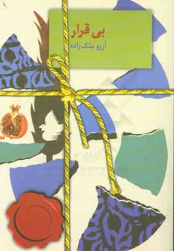 کتاب بی قرار نشر سخن