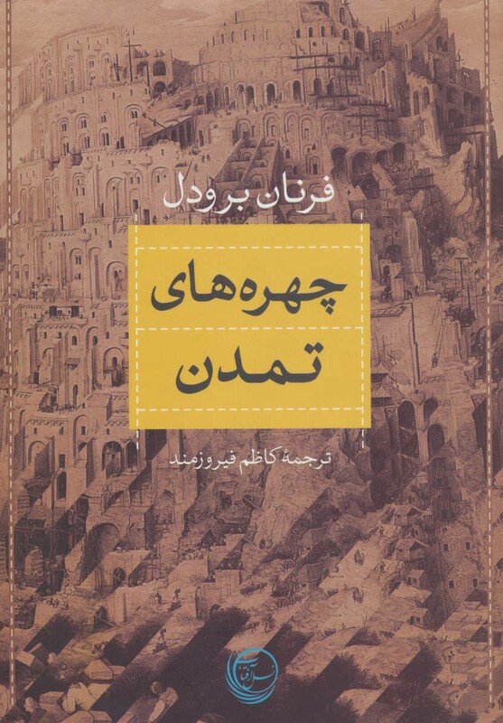 کتاب چهره های تمدن