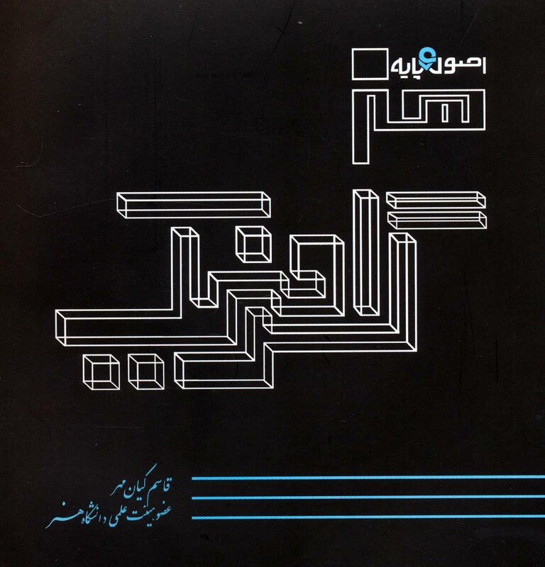 کتاب اصول و پایه هنر گرافیک