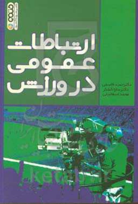 ارتباطات عمومی در ورزش