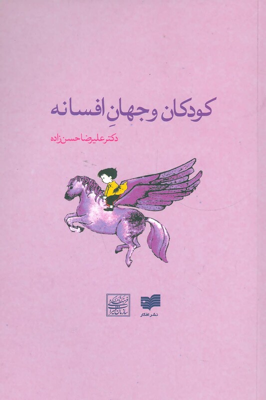 کتاب کودکان و جهان افسانه