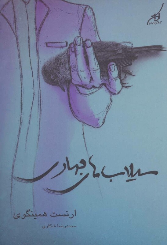 کتاب سیلاب های بهاری