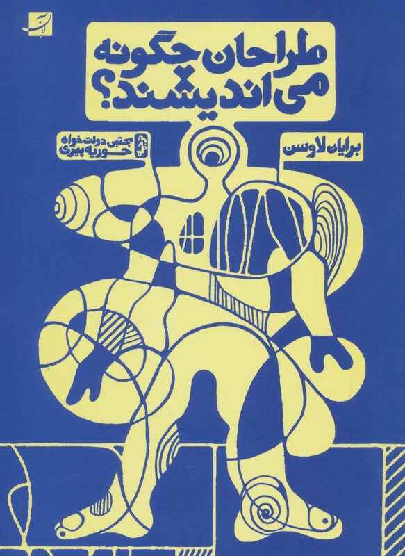 کتاب طراحان چگونه می اندیشند؟