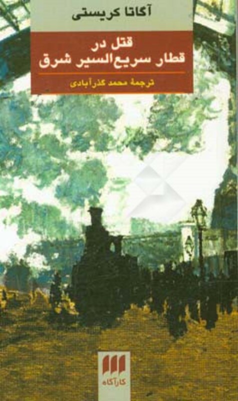 قتل در قطار سریع السیر شرق نشر هرمس