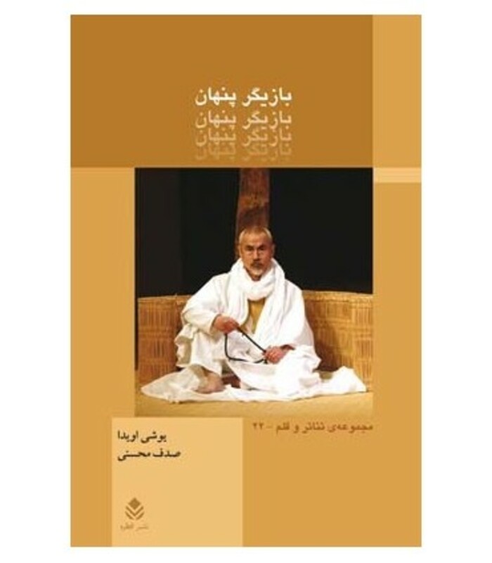 کتاب بازیگر پنهان