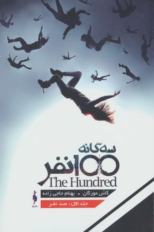 کتاب سه گانه 100 نفر جلد 1 صد نفر