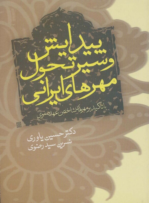 کتاب پیدایش و سیر تحول مهرهای ایرانی