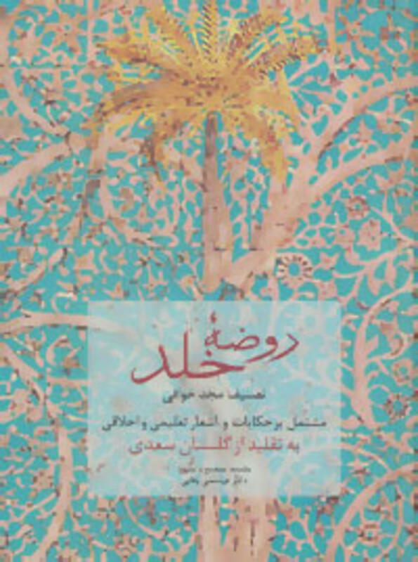 روضه خلد نشر سخن