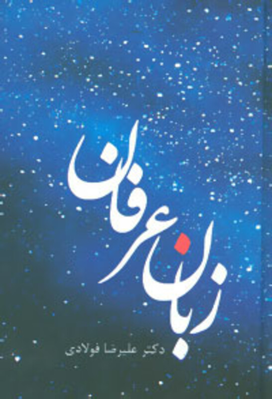 کتاب زبان عرفان