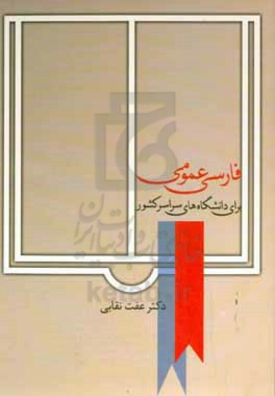 فارسی عمومی اثر عفت نقابی نشر سخن