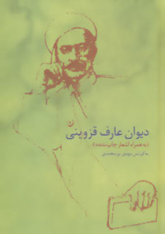 دیوان عارف قزوینی