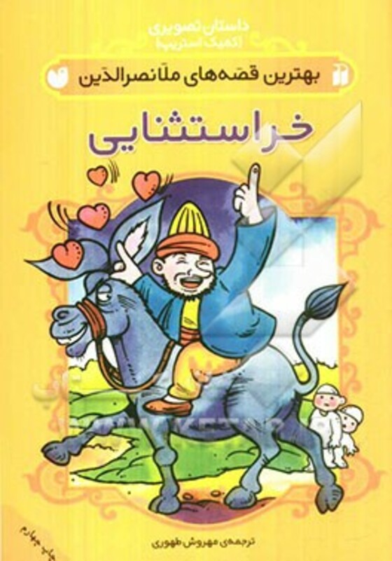 کتاب داستان تصویری بهترین قصه های ملانصرالدین خر استثنایی