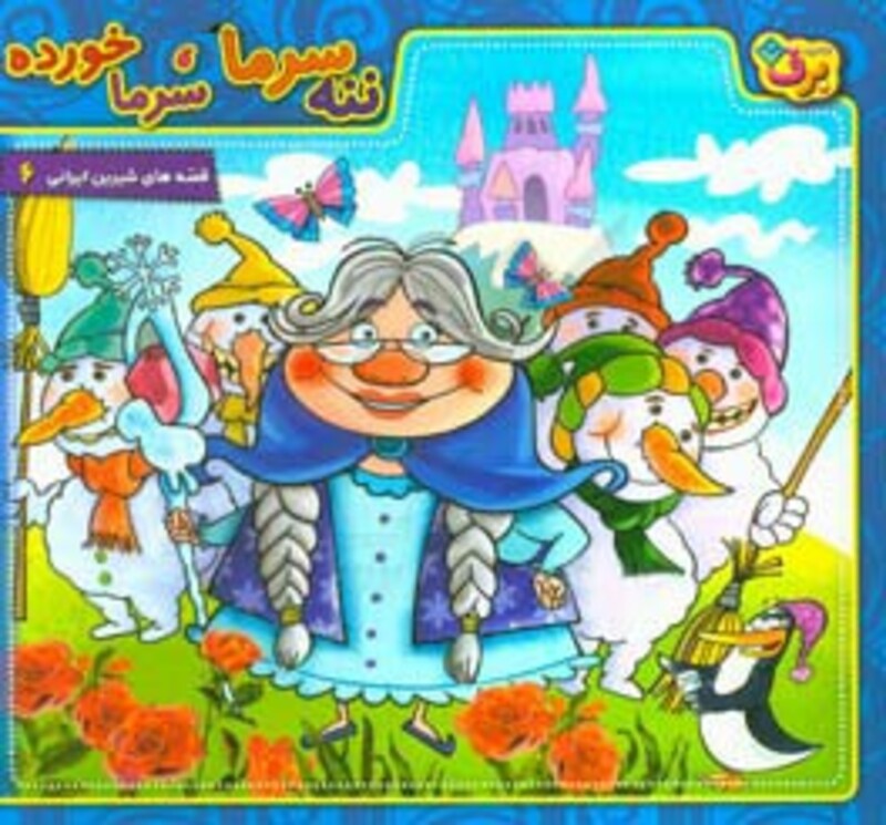 ننه سرما سرما خورده