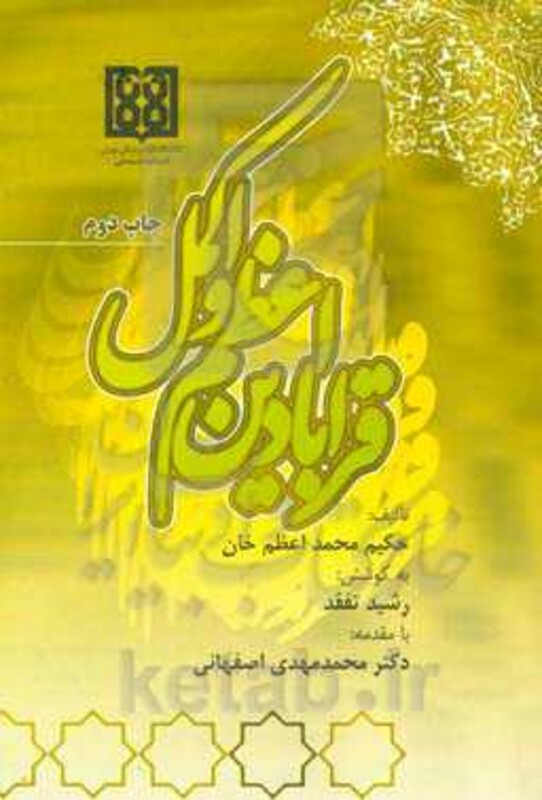 قرابادین اعظم و اکمل