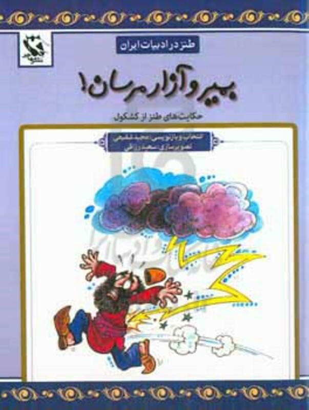 کتاب بمیر و آزار مرسان