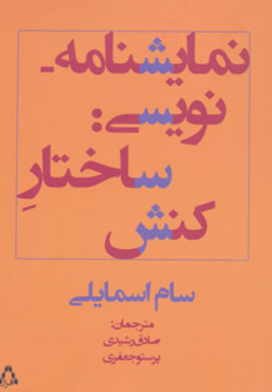 کتاب نمایشنامه نویسی ساختار کنش