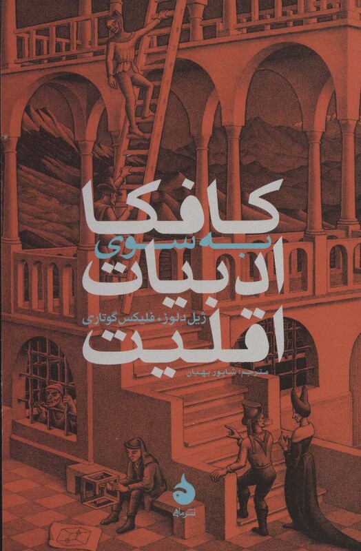 کافکا به سوی ادبیات اقلیت نشر ماهی