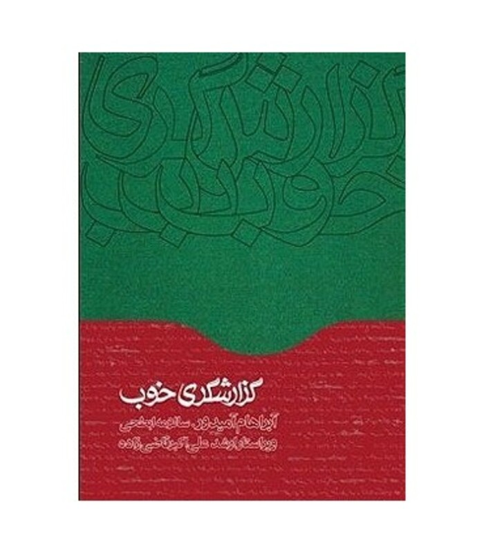 کتاب گزارشگری خوب