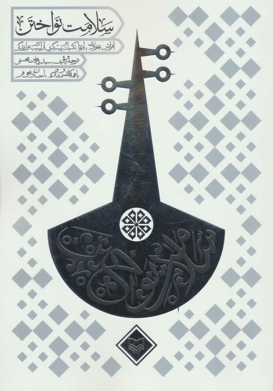 کتاب سلامت نواختن