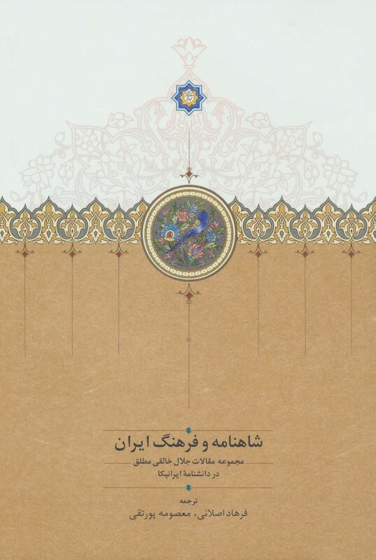 کتاب شاهنامه و فرهنگ ایران