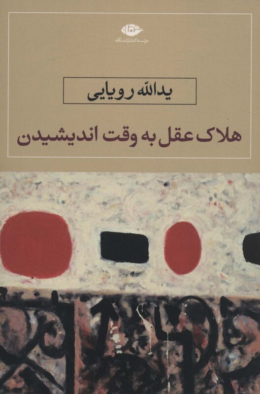 کتاب هلاک عقل به وقت اندیشیدن