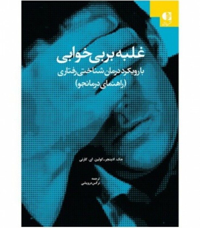 غلبه بر بی خوابی نشر دانژه