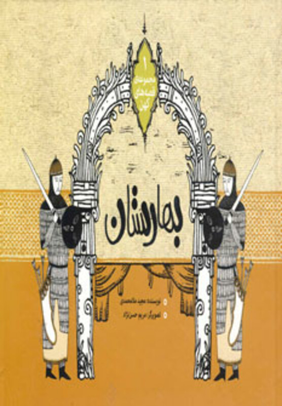 کتاب بهارستان نشر نوای مدرسه