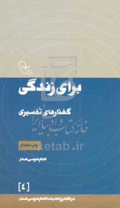 کتاب برای زندگی گفتارهای تفسیری