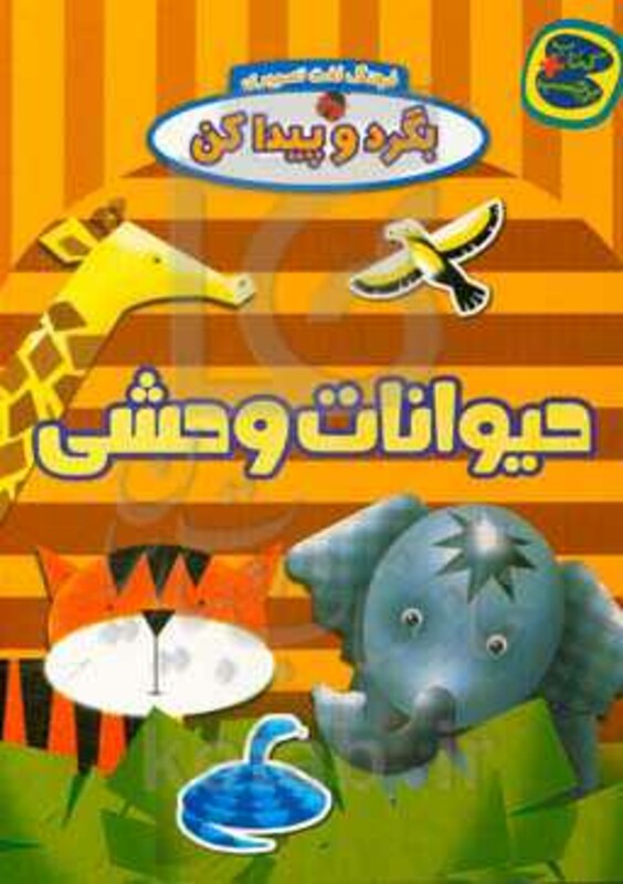 کتاب حیوانات وحشی از بگرد و پیدا کن