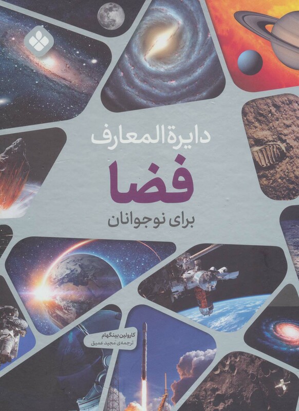 کتاب دایره المعارف فضا برای کودکان و نوجوانان
