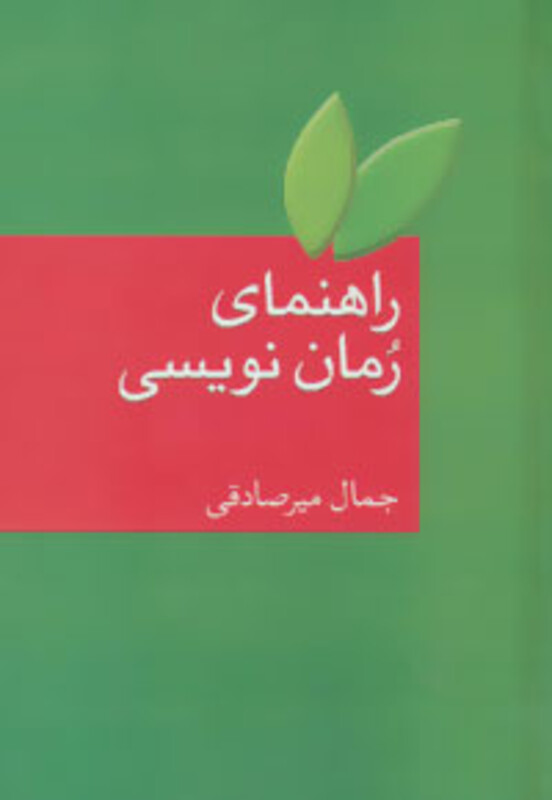 راهنمای رمان نویسی