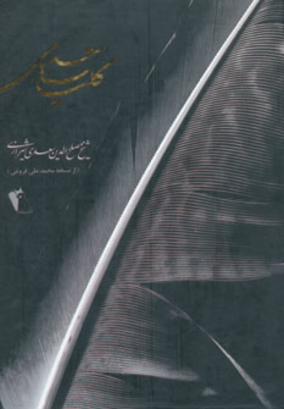 کلیات سعدی نشر چکاوک