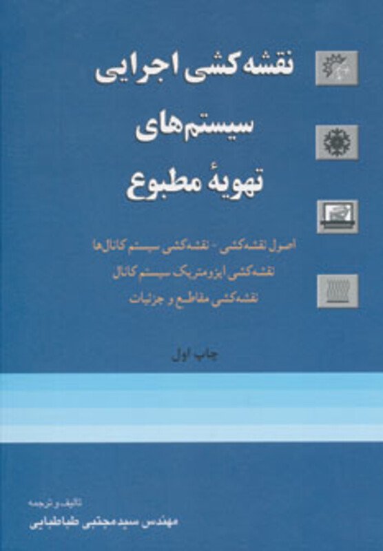 کتاب نقشه کشی اجرایی سیستم های تهویه مطبوع