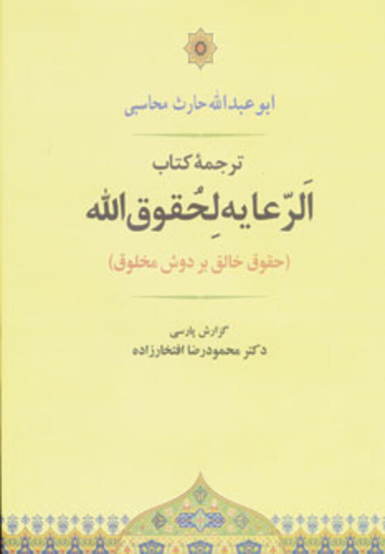 کتاب الرعایه لحقوق الله