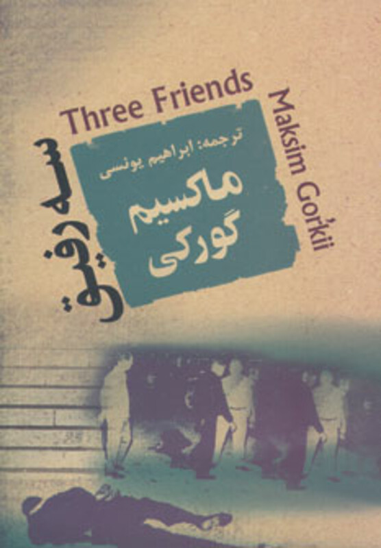 کتاب سه رفیق