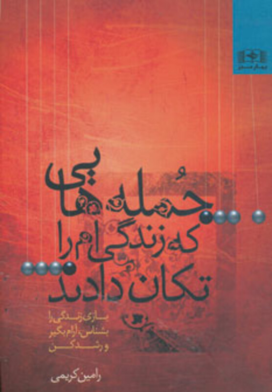 کتاب جمله هایی که زندگی ام را تکان دادند…1