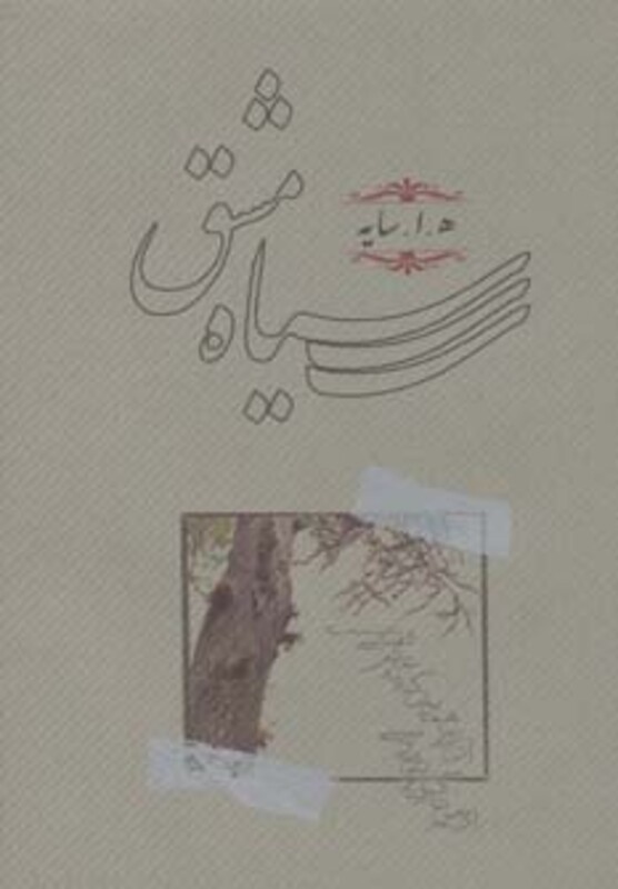 کتاب سیاه مشق قطع رقعی