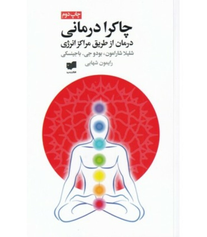کتاب چاکرا درمانی