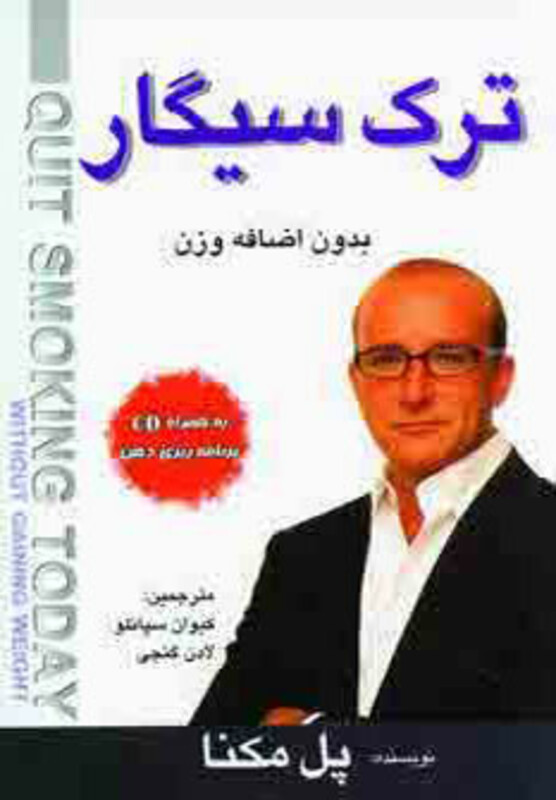 کتاب ترک سیگار بدون اضافه وزن همراه با سی دی