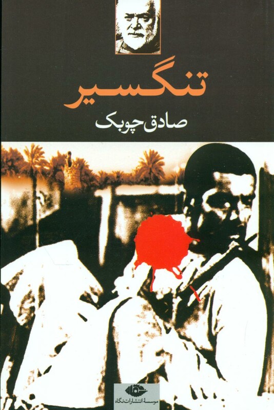 کتاب تنگسیر نشر نگاه
