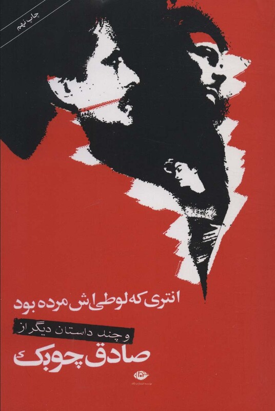 کتاب انتری که لوطی اش مرده بود و چند داستان دیگر