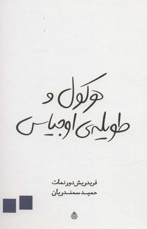 کتاب هرکول و طویله اوجیاس نشر قطره