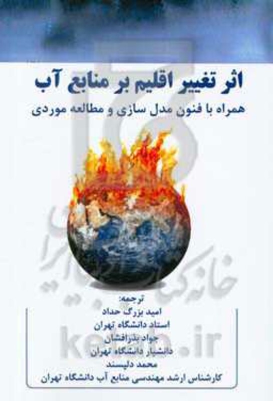 کتاب اثر تغییر اقلیم بر منابع آب