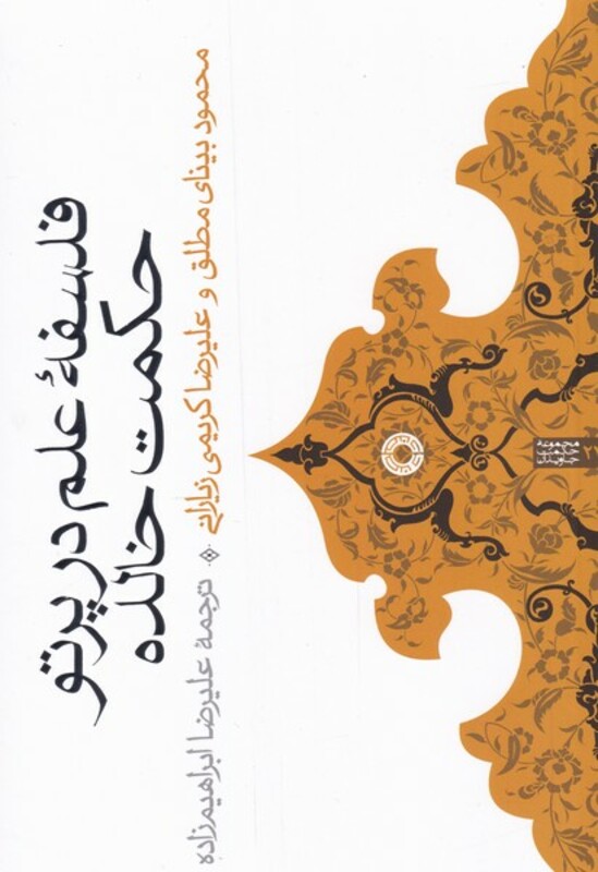 کتاب فلسفه‌ی علم در پرتو حکمت خالده