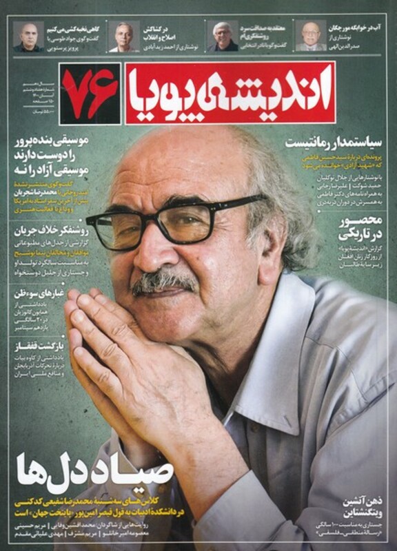 مجله اندیشه پویا 76