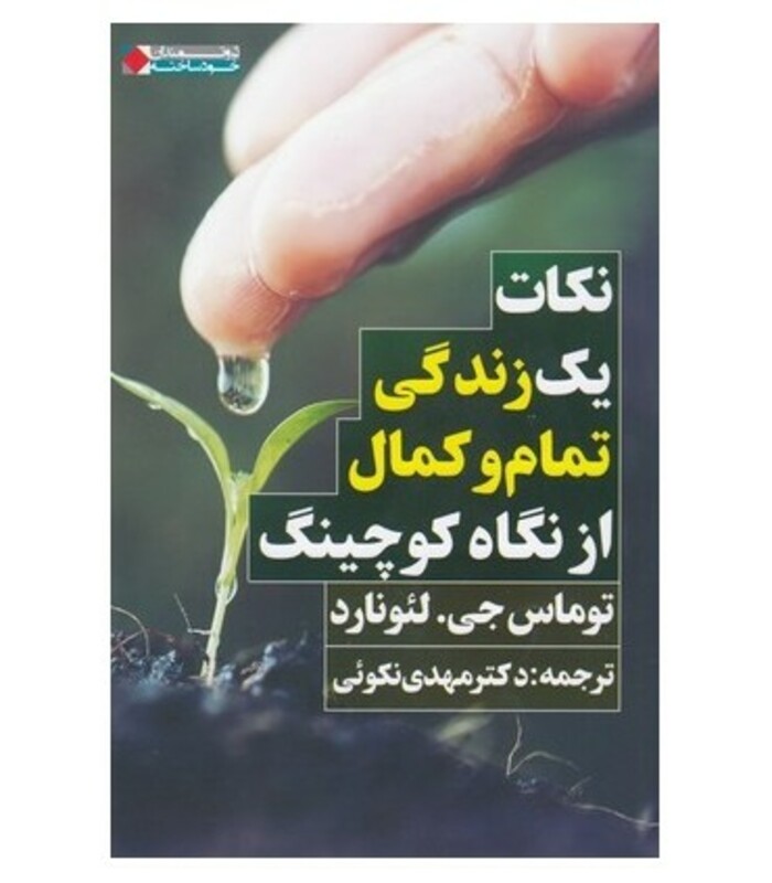 کتاب نکات یک زندگی تمام و کمال از نگاه کوچینگ