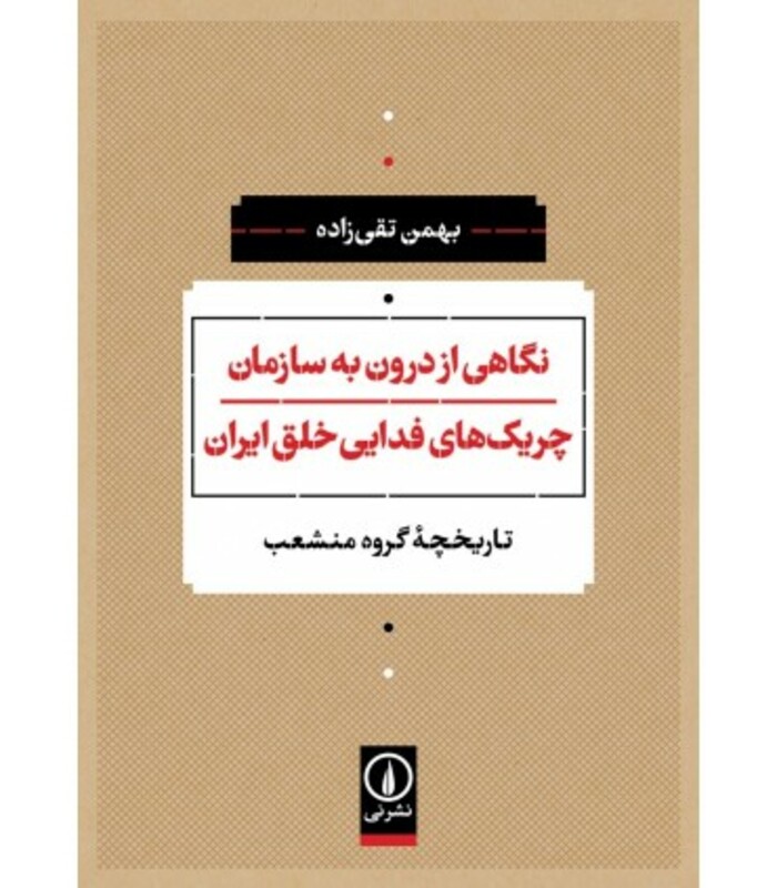 نگاهی از درون به سازمان چریک های فدایی خلق ایران